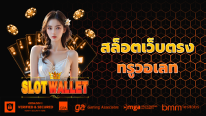 สล็อตเว็บตรงทรูวอเลท