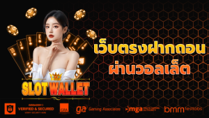 เว็บตรงฝากถอนผ่านวอลเล็ต